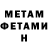МЕТАМФЕТАМИН Methamphetamine nek00tayn